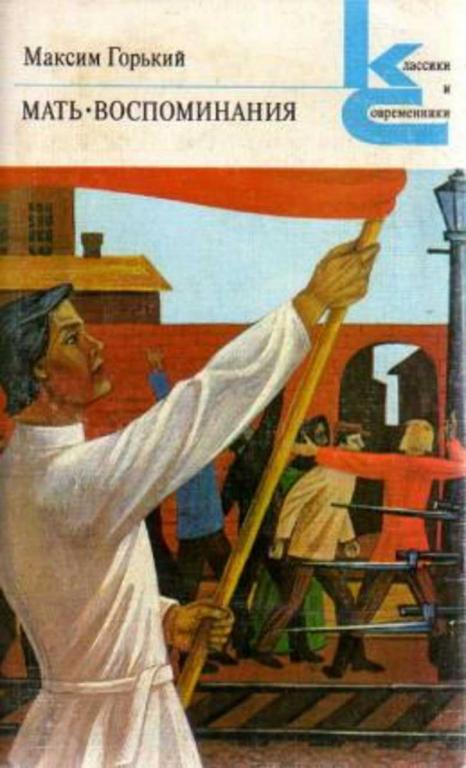 #719875 Горький Максим Мать. Воспоминания Классики и современники. Советская литература