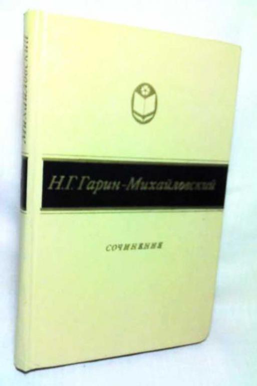 #719738 Гарин-Михайловский Н. Г. Сочинения Сельская библиотека Нечерноземья