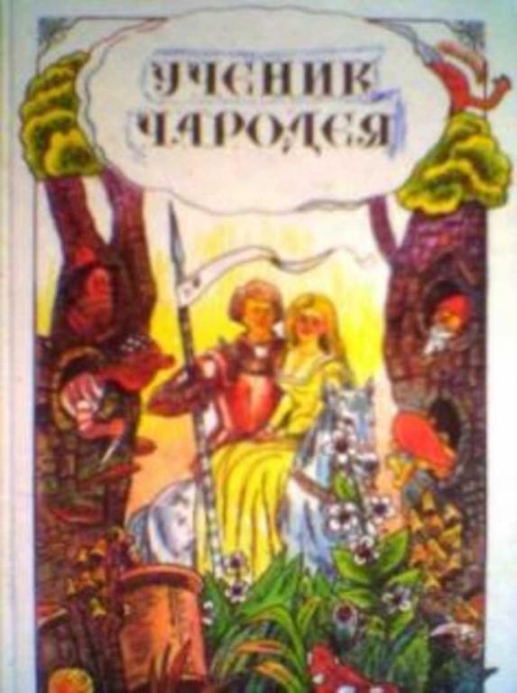 #720342 Ученик чародея. Английские народные сказки