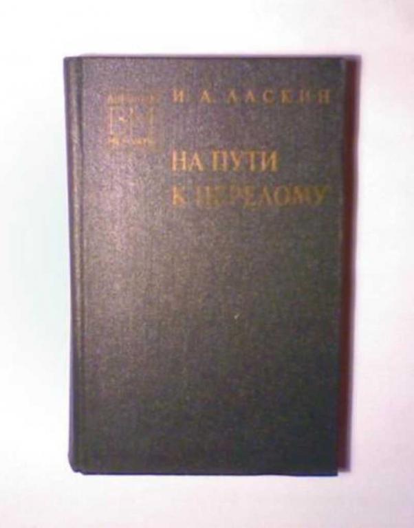 #720410 Ласкин И. А. На пути к перелому Военные мемуары