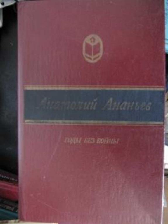 #717052 Ананьев А. Годы без войны