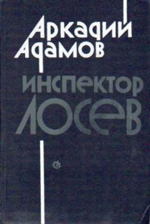 #720634 Адамов А. Г. Инспектор Лосев: Трилогия