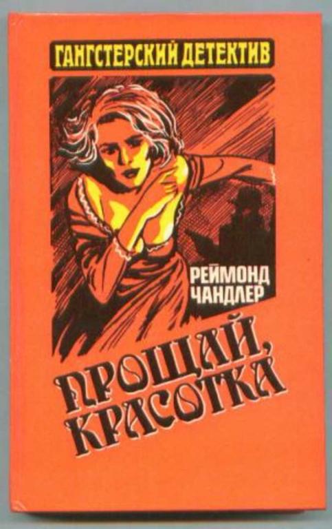 #720312 Чандлер Реймонд Прощай, красотка Гангстерский детектив