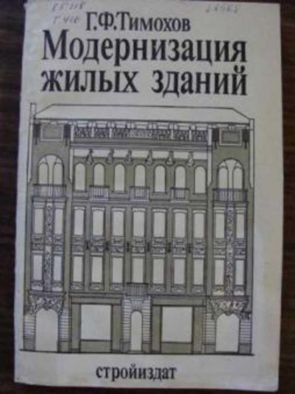 #720454 Тимохов Г. Ф. Модернизация жилых зданий
