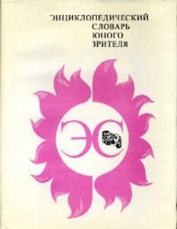 #716988 Ред. Минина Т. П., Таттар Г. В. Энциклопедический словарь юного зрителя