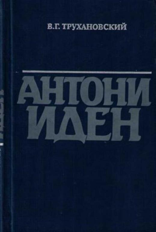 #720252 Трухановский В. Г. Антони Иден