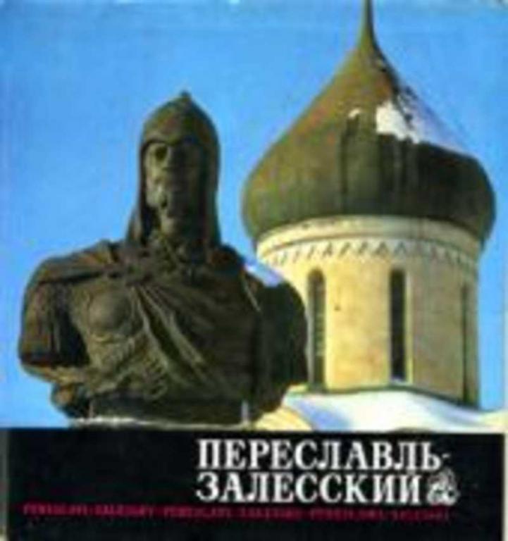 #716900 Десятников В. Переславль-Залесский По древним русским городам