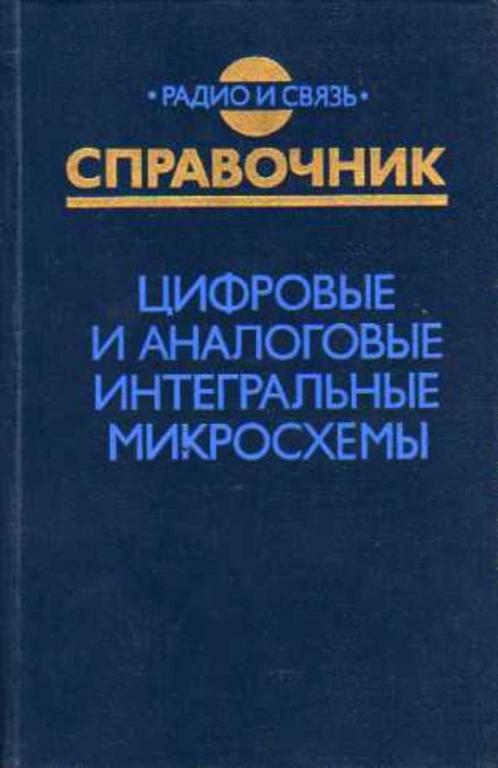 #716848 Якубовский С. В. Цифровые и аналоговые интегральные микросхемы. Справочник