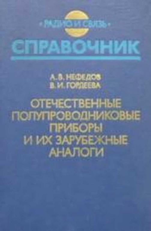 #716853 Нефедов А. В. Отечественные полупроводниковые приборы и их зарубежные аналоги: Справочник