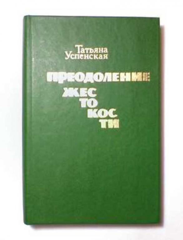 #720287 Успенская Татьяна Преодоление жестокости: Повести