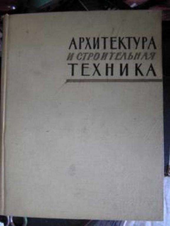 #717067 Былинкина Н. П., Казаринова В. И. и др Архитектура и строительная техника