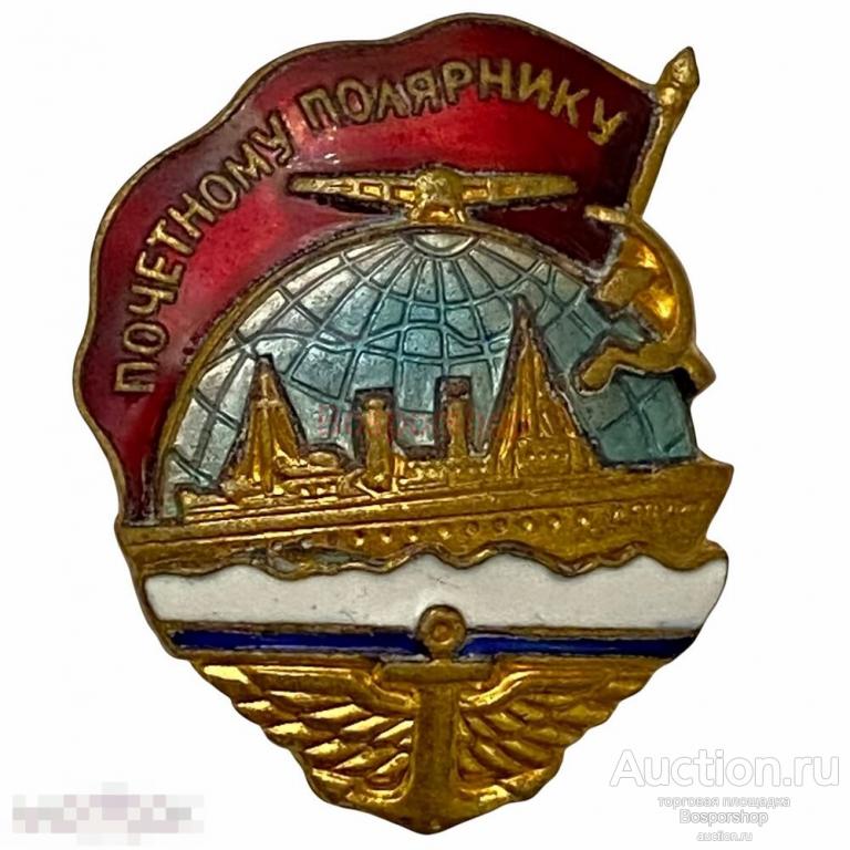 Знак "Почетному полярнику" (В. Сталин) СССР 1940-1957 гг. (Копия) 