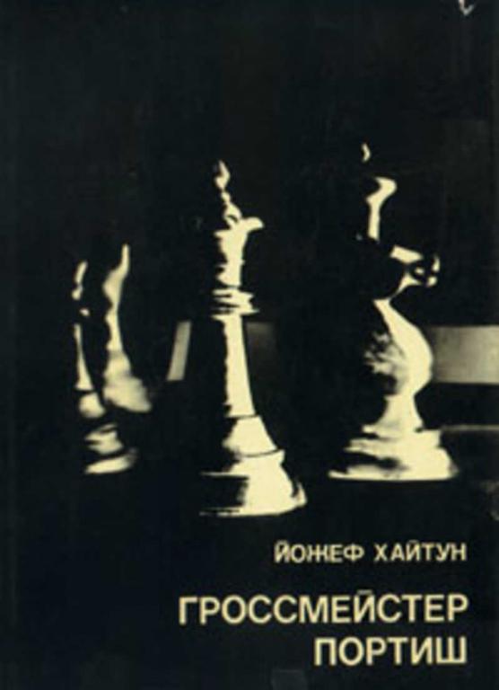 #720775 Хайтун Й. Гроссмейстер Портиш Выдающиеся шахматисты мира