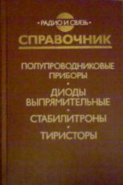 #716863 Гитцевич А. Б. Полупроводниковые приборы. Диоды выпрямительные, стабилитроны, тиристоры