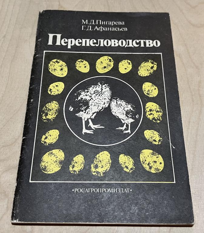 Г. Д. Афанасьев, М. Д. Пигарева. Перепеловодство