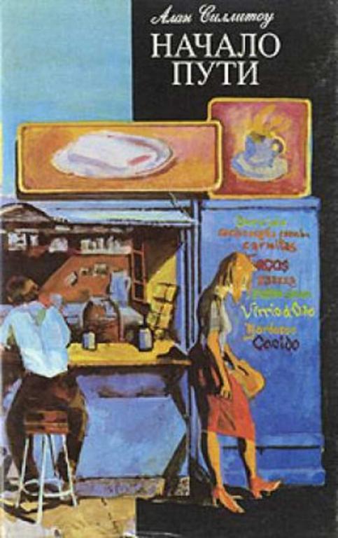#717124 Силлитоу Алан Начало пути