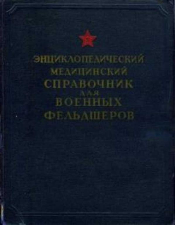 #716883 Ред. Завалишин Н. И. Энциклопедический медицинский справочник для военных фельдшеров