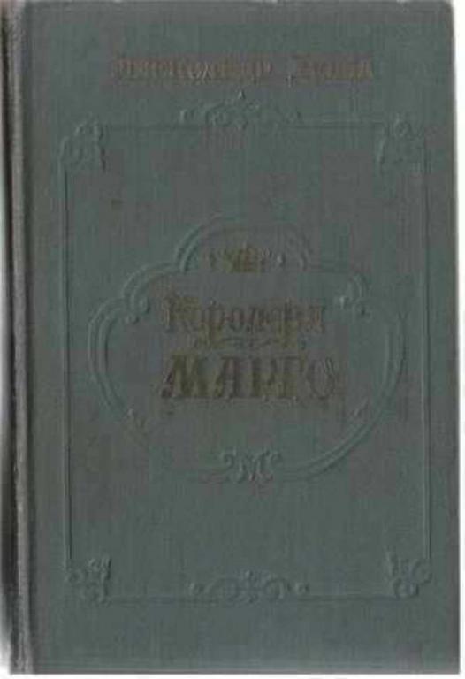 #719882 Дюма А. Королева Марго