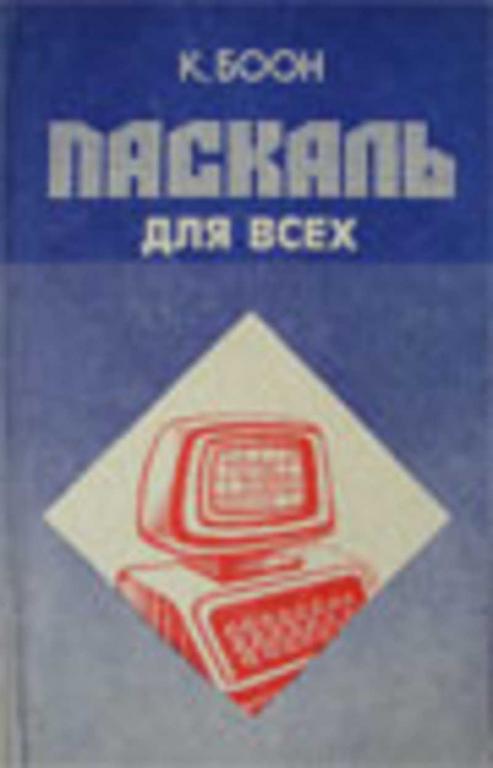 #720710 Боон К. ПАСКАЛЬ для всех