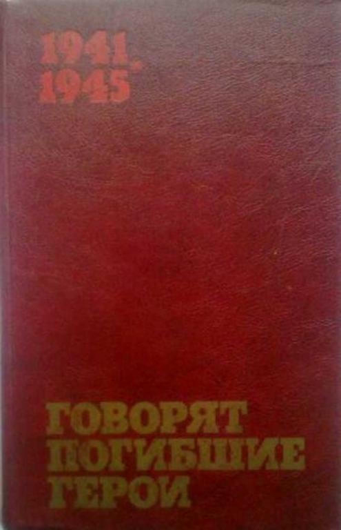 #720049 Кондратьев В. А. Говорят погибшие герои
