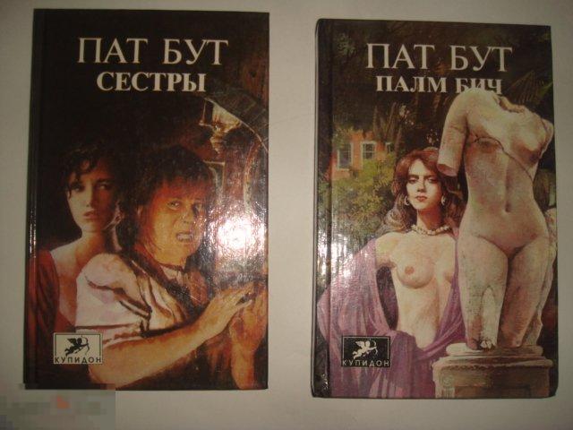 Пат Бут ;"Сёстры. Палм Бич."; (2 книги). (К.4) 
