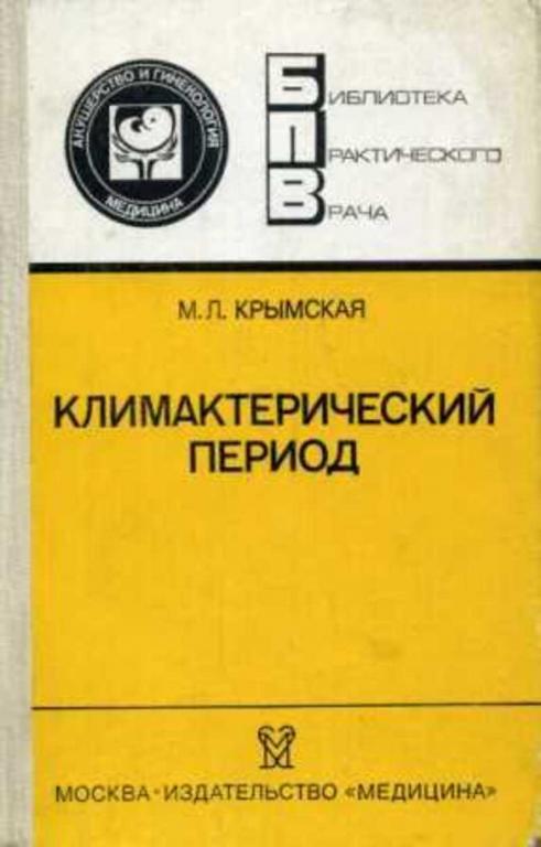 #720434 Крымская М. Л. Климактерический период Библиотека практического врача