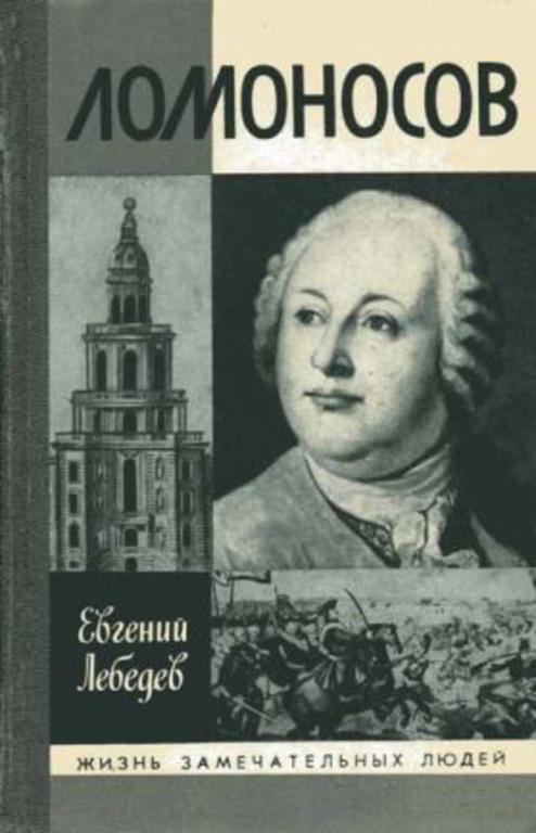 #720799 Лебедев Е. Ломоносов Жизнь замечательных людей