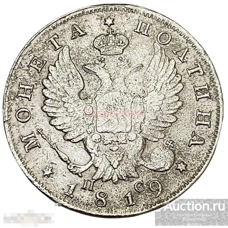 Российская империя 50 копеек (полтина) 1819 г. (СПБ-ПС) 