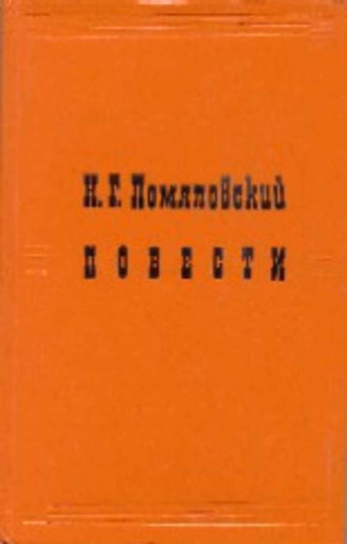 #720740 Помяловский Н. Г. Повести
