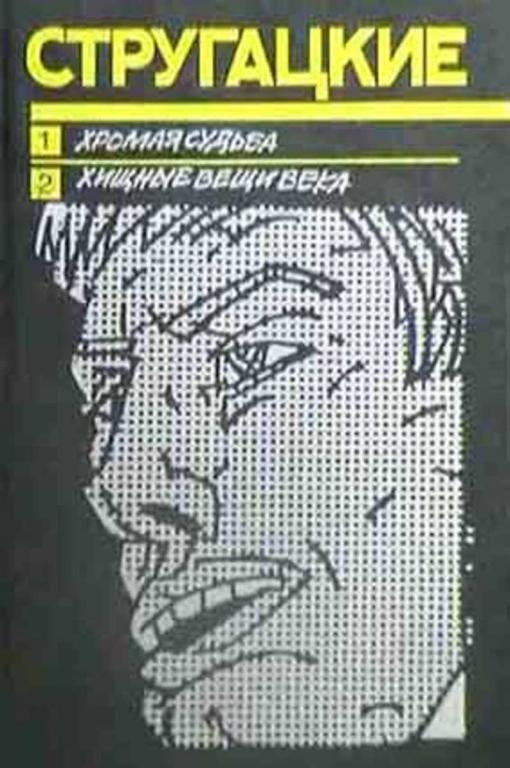 #716969 Стругацкий А., Стругацкий Б. Хромая судьба. Хищные вещи века