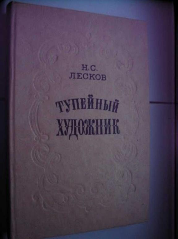 #720564 Лесков Н. С. Тупейный художник. Повести и рассказы