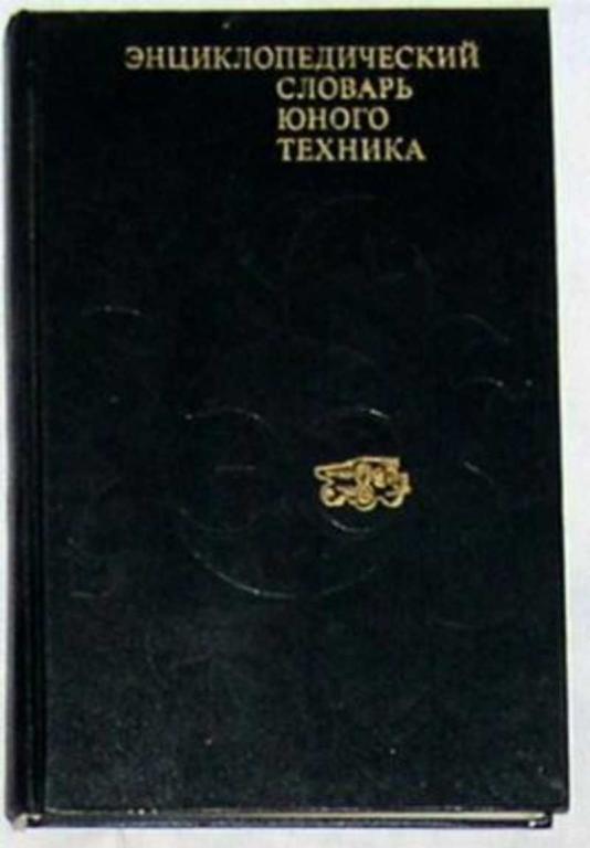 #719849 Ред. Зубков Б. В. Энциклопедический словарь юного техника