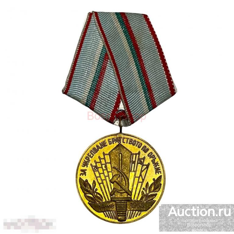 Болгария, Медаль "За укрепления братства по оружию"1981-1990 гг. 