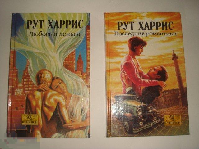 Р. Харрис "Любовь и деньги.Последние романтики".(К.4) 