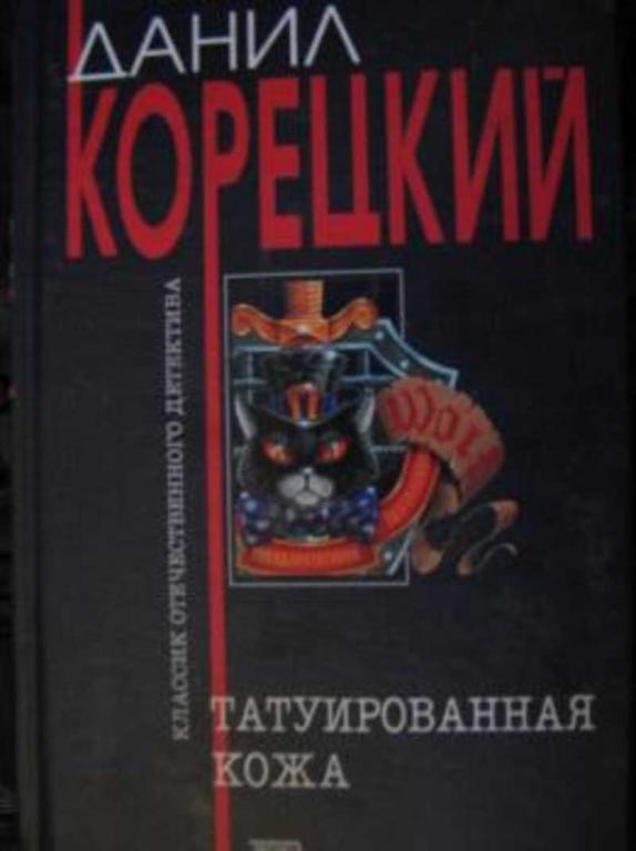 #717187 Корецкий Д. А. Татуированная кожа