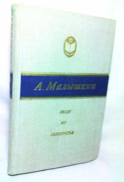 #720944 Малышкин А. Г. Люди из захолустья Сельская библиотека Нечерноземья