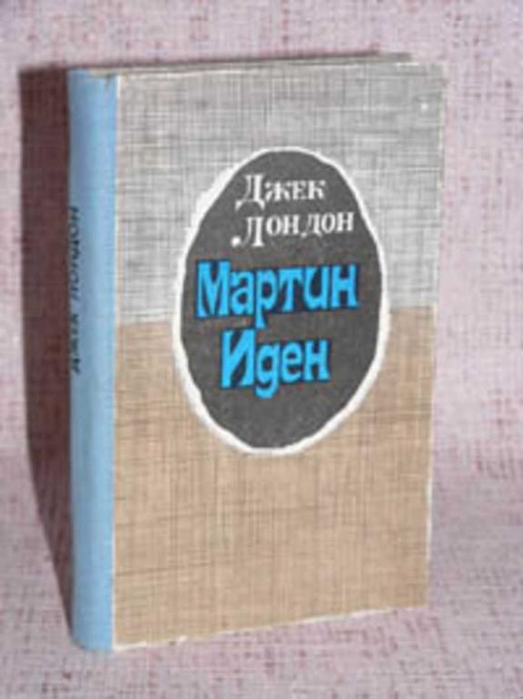 #719811 Лондон Джек Мартин Иден