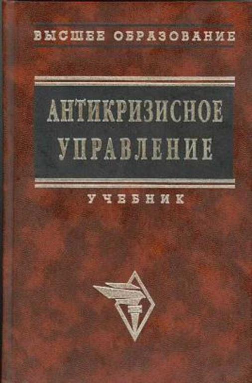 #717026 Ред. Коротков Э. М. Антикризисное управление Высшее образование