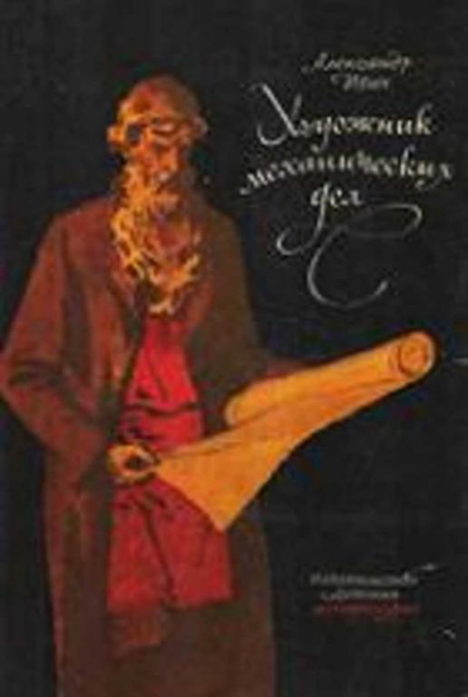 #720615 Ивич А. Художник механических дел