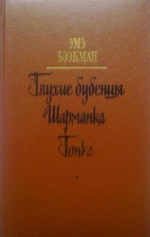 #720892 Бээкман Э. А. Глухие бубенцы. Шарманка. Гонка