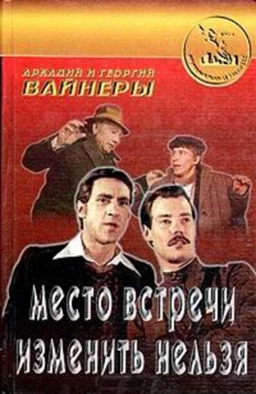 #720362 Вайнеры А. и Г. Место встречи изменить нельзя Криминальный экспресс