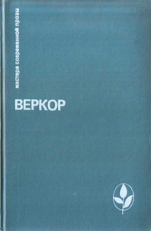 #720822 Веркор Избранное: Молчание моря; Люди или животные; Сильва; Плот "Медузы"