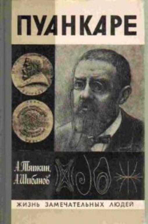 #719725 Шибанов А., Тяпкин А. Пуанкаре Жизнь Замечательных Людей (ЖЗЛ)