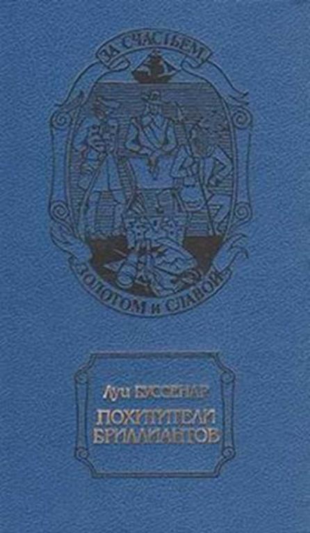 #720257 Буссенар Луи Похитители бриллиантов За счастьем, золотом и славой