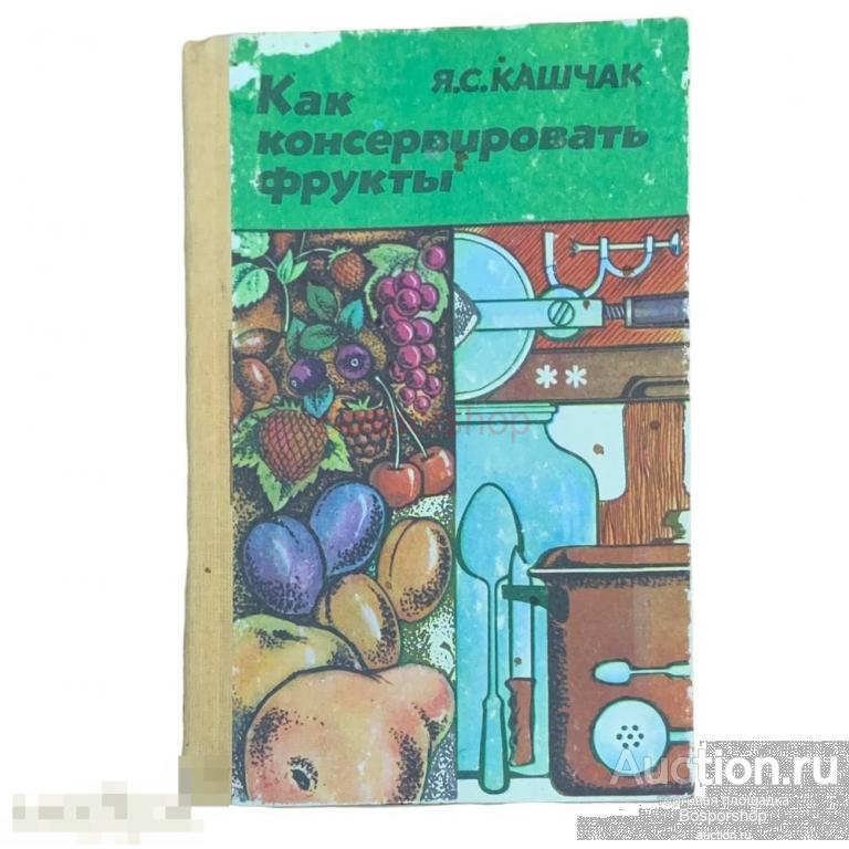 Кашчак Я.С. "Как консервировать фрукты" 1984 г. Изд. "Узбекистан" 