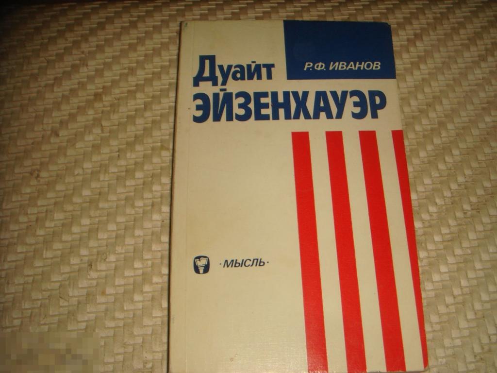 Р.Ф.Иванов  Дуайт  Эйзенхауэр 1983 год. (К-16). 
