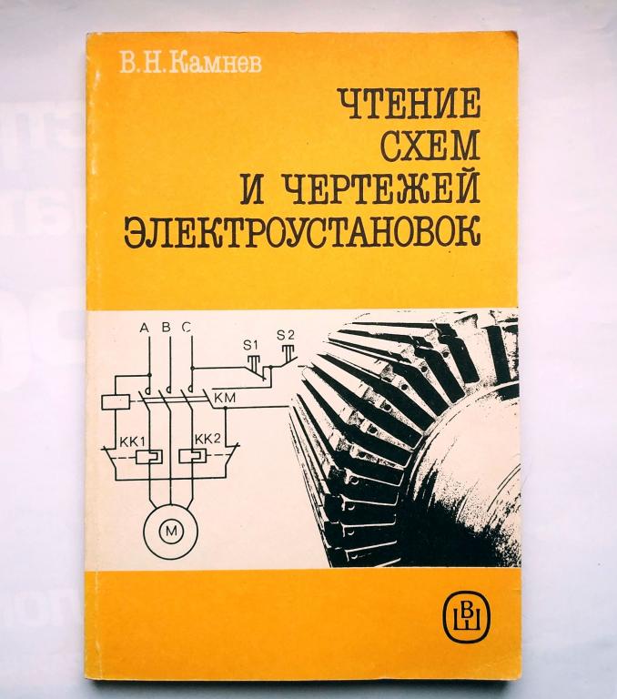Чтение схем и чертежей электроустановок 1990 в н камнев