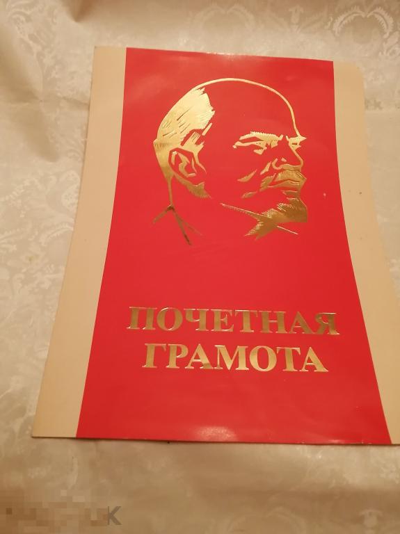 ПОЧЕТНАЯ ГРАМОТА 1986 год Дружинник,СССР. ЛЕНИН.(жур.мод). 