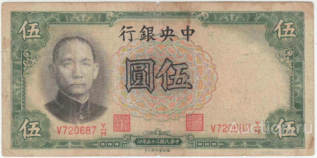10 юаней 1936 г., Central Bank of China (Центральный Банк Китая)