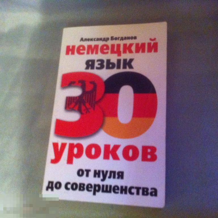 Немецкий язык 30 уроков от нуля до совершенства.  Александр Богданов. (учебники 2). 